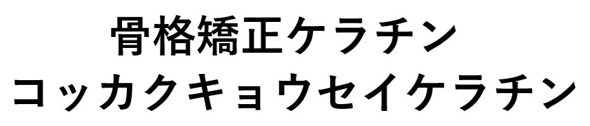 骨格矯正ケラチン コッカクキョウセイケラチン 商願2025-105228の商標見本