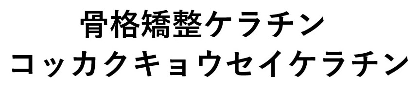 骨格矯整ケラチン コッカクキョウセイケラチン 商願2025-105229の商標見本