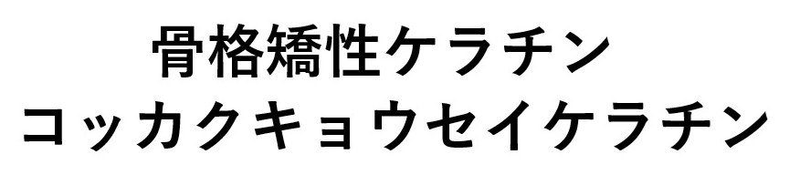 骨格矯性ケラチン コッカクキョウセイケラチン 商願2025-105230の商標見本