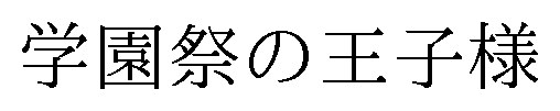 学園祭の王子様 商願2025-105232の商標見本