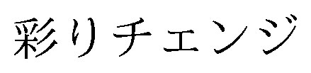 彩りチェンジ 商願2025-105383の商標見本