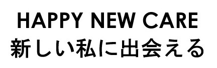 HAPPY NEW CARE 新しい私に出会える 商願2025-105384の商標見本