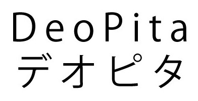 DeoPita デオピタ 商願2025-105385の商標見本