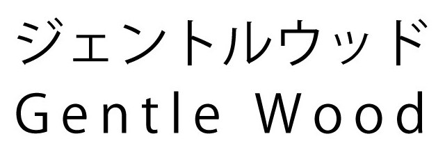 ジェントルウッド Gentle Wood 商願2025-105386の商標見本
