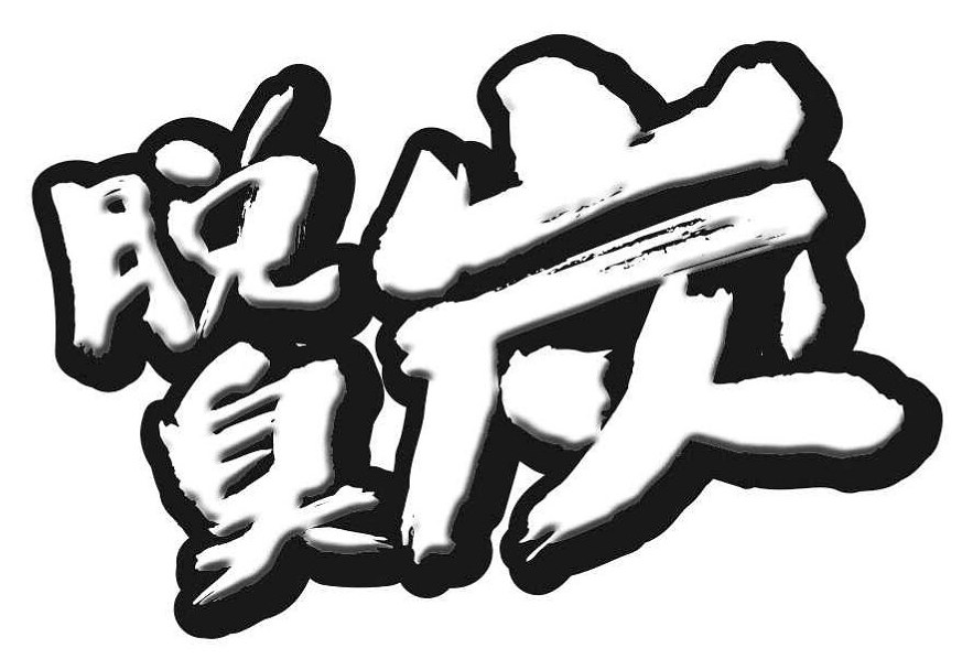 商願2025-105392の商標見本