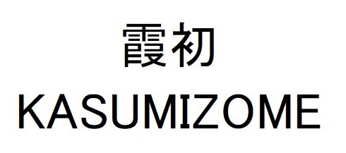 霞初 KASUMIZOME 商願2025-105408の商標見本