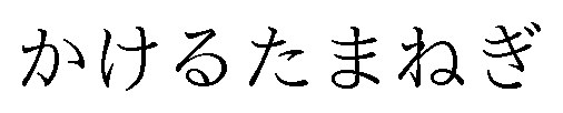 かけるたまねぎ 商願2025-105452の商標見本