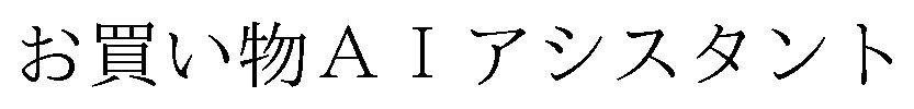 お買い物AIアシスタント 商願2025-105605の商標見本