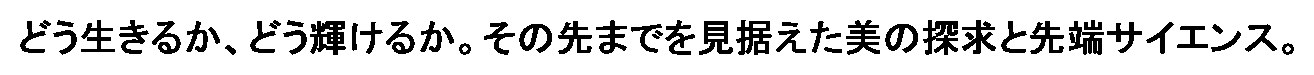 どう生きるか、どう輝けるか。その先までを見据えた美の探求と先端サイエンス 商願2025-105619の商標見本