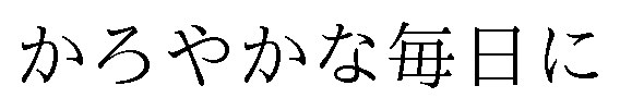 かろやかな毎日に 商願2025-105758の商標見本