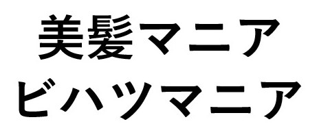 美髪マニア ビハツマニア 商願2025-105891の商標見本