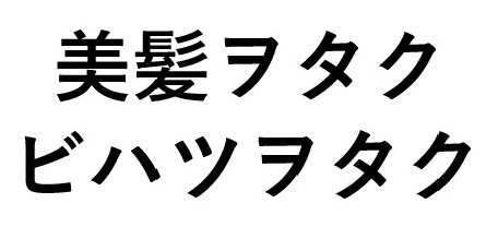 美髪ヲタク ビハツヲタク 商願2025-105916の商標見本