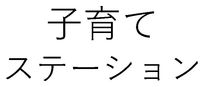 子育て ステーション 商願2025-106145の商標見本