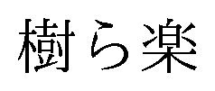 樹ら楽 商願2025-106173の商標見本