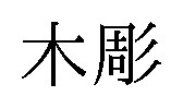 木彫 商願2025-106174の商標見本