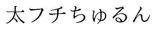 太フチちゅるん 商願2025-106219の商標見本