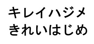 キレイハジメ きれいはじめ 商願2025-106335の商標見本