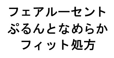 フェアルーセント ぷるんとなめらか フィット処方 商願2025-106337の商標見本