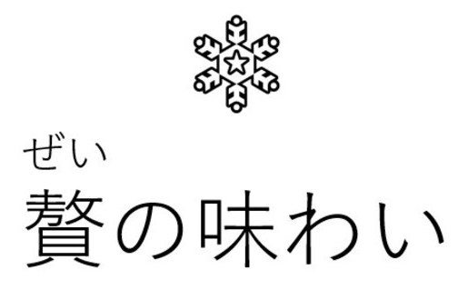 ぜい 贅の味わい 商願2025-106616の商標見本