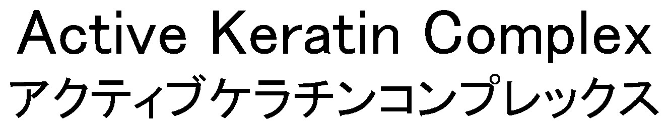 Active Keratin Complex アクティブケラチンコンプレックス 商願2025-106633の商標見本