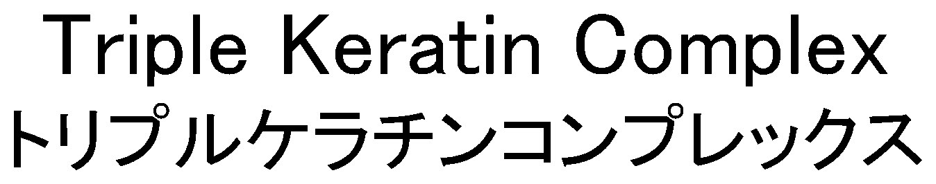 Triple Keratin Complex トリプルケラチンコンプレックス 商願2025-106634の商標見本