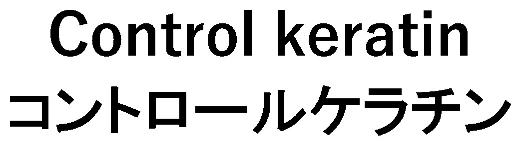 Control keratin コントロールケラチン 商願2025-106635の商標見本