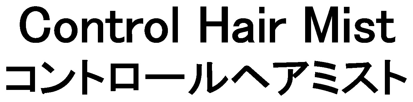 Control Hair Mist コントロールへアミスト 商願2025-106636の商標見本