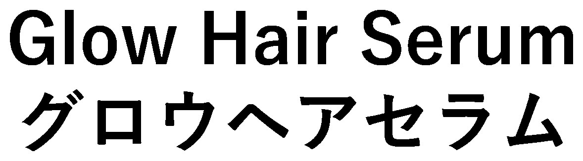 Glow Hair Serum グロウヘアセラム 商願2025-106637の商標見本