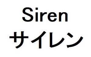 Siren サイレン 商願2025-106648の商標見本