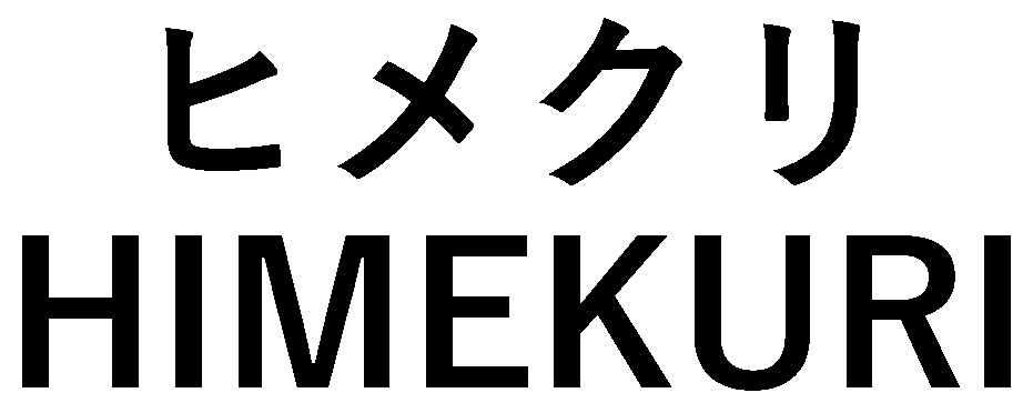 ヒメクリ HIMIEKURI 商願2025-106688の商標見本