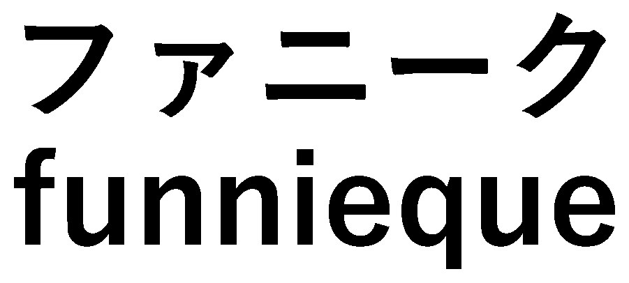 ファニーク tunniegue 商願2025-106689の商標見本