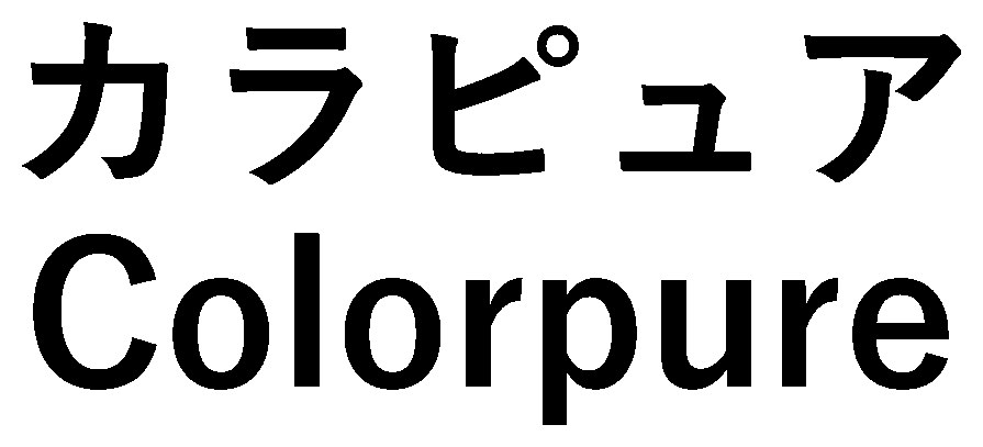 カラピュア Colorpure 商願2025-106690の商標見本
