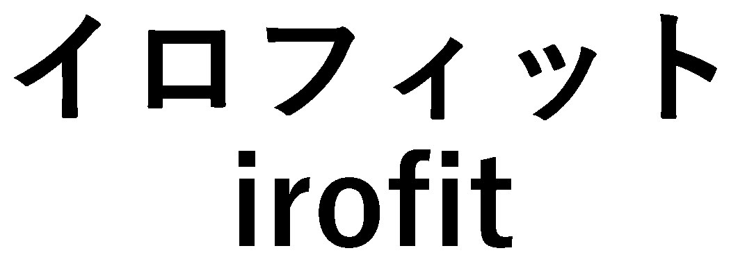イロフィット irofit 商願2025-106692の商標見本