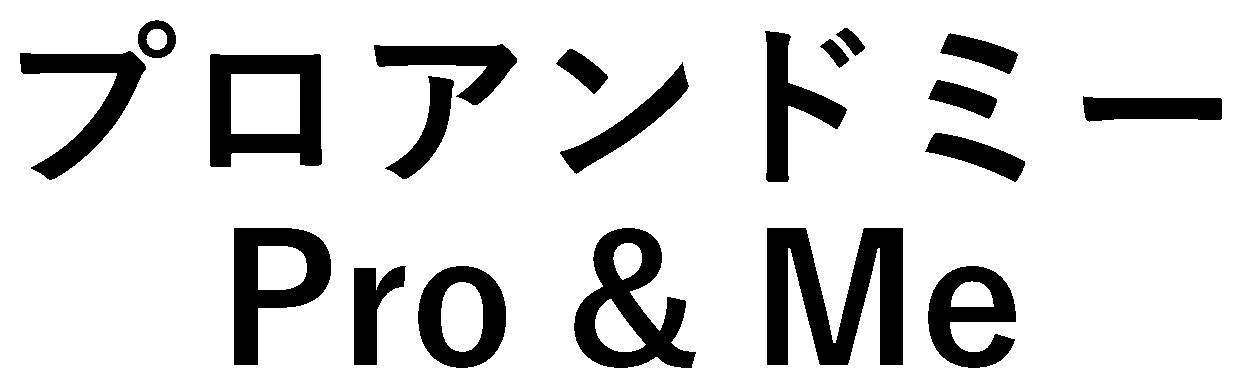 プロアンドミー Pro Me 商願2025-106695の商標見本
