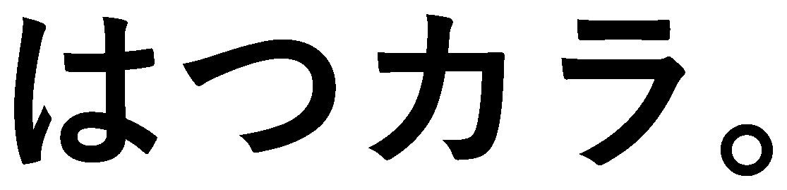 はつカラ 商願2025-106696の商標見本