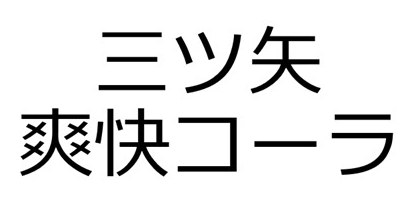 三ツ矢 爽快コーラ 商願2025-106756の商標見本