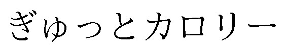 ぎゅっとカロリー 商願2025-106758の商標見本