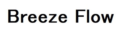 Breeze Flow 商願2025-106860の商標見本