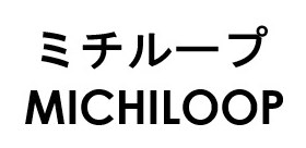 ミチループ MICHILOOP 商願2025-107358の商標見本