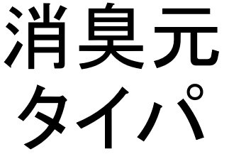 消臭元 タイパ 商願2025-107488の商標見本
