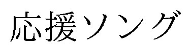 応援ソング 商願2025-107607の商標見本