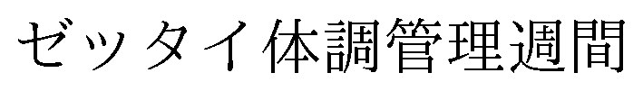 ゼッタイ体調管理週間 商願2025-107651の商標見本