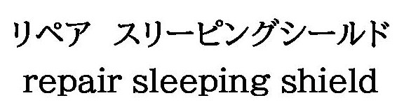 リペアスリーピングシールド repair sleeping shield 商願2025-107673の商標見本