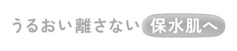 うるおい離さない 保水肌へ 商願2025-107674の商標見本
