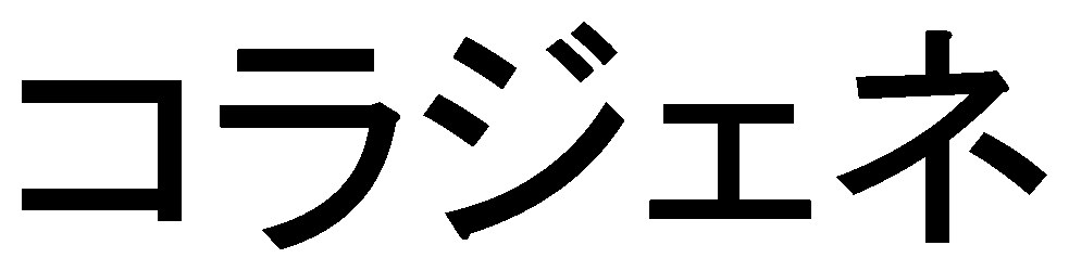 コラジェネ 商願2025-107694の商標見本
