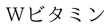 Wビタミン 商願2025-107695の商標見本