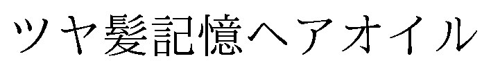 ツヤ髪記憶へアオイル 商願2025-107697の商標見本