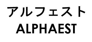 アルフェスト ALPHAEST 商願2025-107704の商標見本