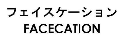 フェイスケーション FACECATION 商願2025-107705の商標見本