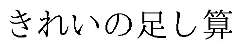 きれいの足し算 商願2025-107706の商標見本